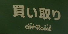 買取ロゴ.jpg